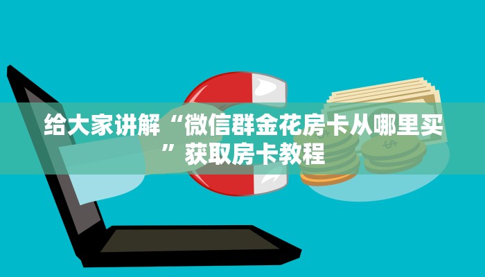 让我给大家科普“微信上玩拼三张房卡充值方式”获取房卡教程