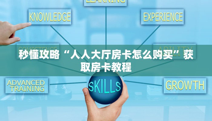 一分钟分享攻略“微信上打牛牛房卡价格”获取房卡教程-哔哩哔哩 一分钟分享攻略“微信上打牛牛房卡价格”获取房卡教程-哔哩哔哩