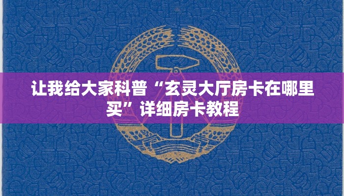 让我给大家科普“微信里面打牛牛房卡跟谁买”详细房卡教程