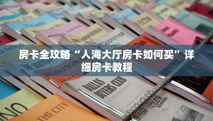 让我给大家科普“微信里面链接炸 金花房卡正版”详细房卡教程