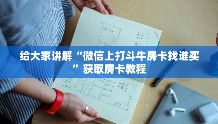 给大家讲解“微信上打斗牛房卡找谁买”获取房卡教程