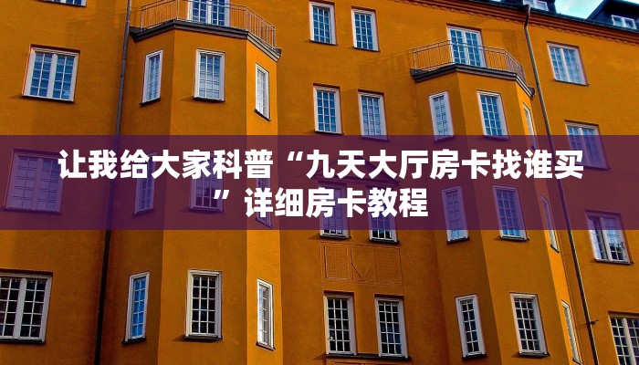 让我给大家科普“九天大厅房卡找谁买”详细房卡教程