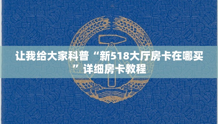 让我给大家科普“新518大厅房卡在哪买”详细房卡教程