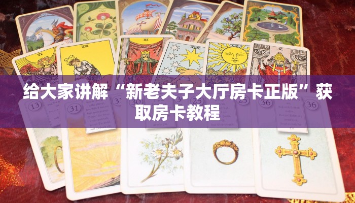 秒懂攻略“微信好友金花房卡跟谁买”获取房卡教程 秒懂攻略“微信好友金花房卡跟谁买”获取房卡教程