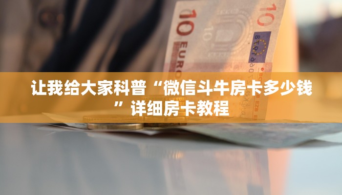 秒懂全百科“微信上大厅炸 金花房卡怎么购买”房卡怎么买教程-哔哩哔哩 秒懂全百科“微信上大厅炸 金花房卡怎么购买”房卡怎么买教程-哔哩哔哩