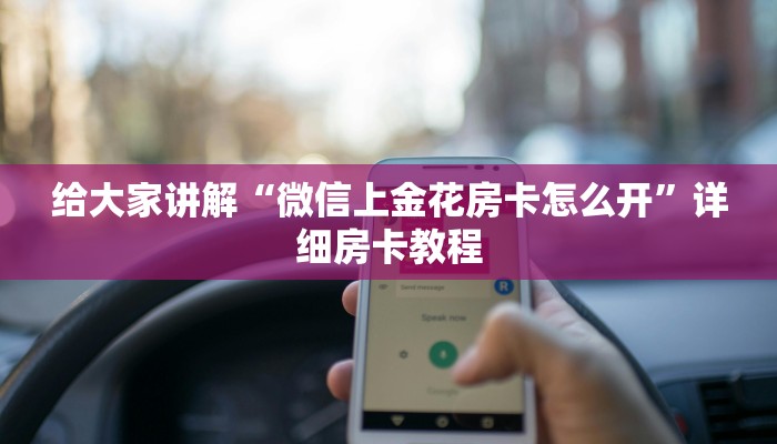 给大家讲解“微信上金花房卡怎么开”详细房卡教程