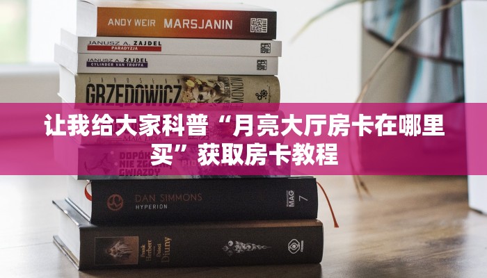 秒懂全百科“微信群大厅牛牛房卡怎么购买”房卡怎么买教程-哔哩哔哩