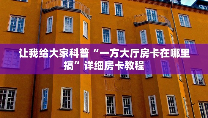 给大家讲解“蓝盾大厅房卡怎么购买”获取房卡教程