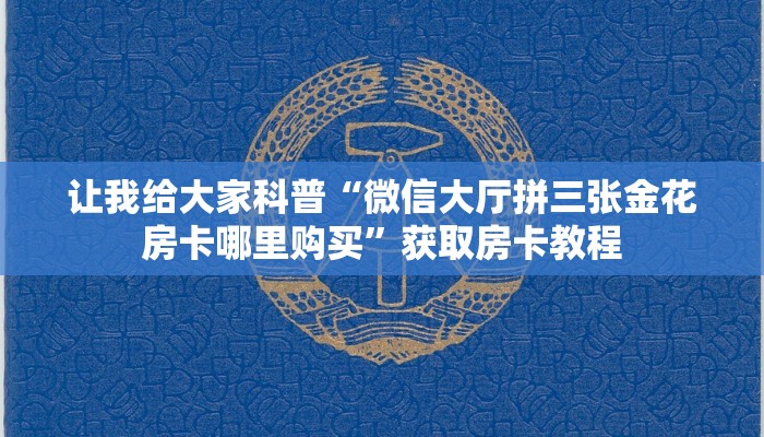 让我给大家科普“微信大厅拼三张金花房卡哪里购买”获取房卡教程