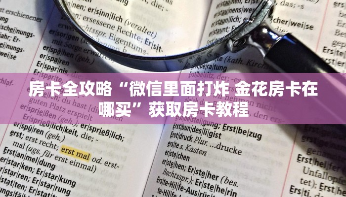 房卡全攻略“微信里面打炸 金花房卡在哪买”获取房卡教程