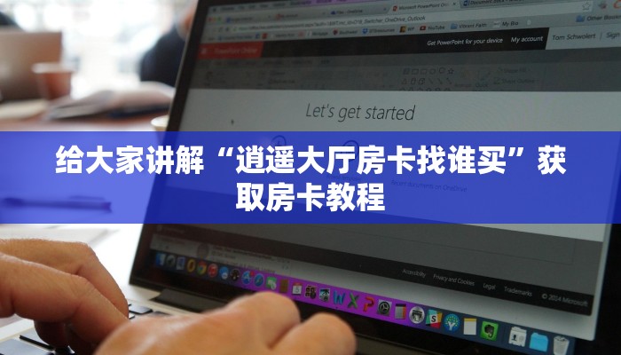 给大家讲解“逍遥大厅房卡找谁买”获取房卡教程