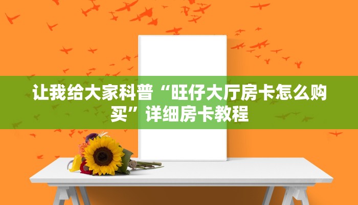 给大家讲解“可乐大厅房卡从哪里买”获取房卡教程 给大家讲解“可乐大厅房卡从哪里买”获取房卡教程