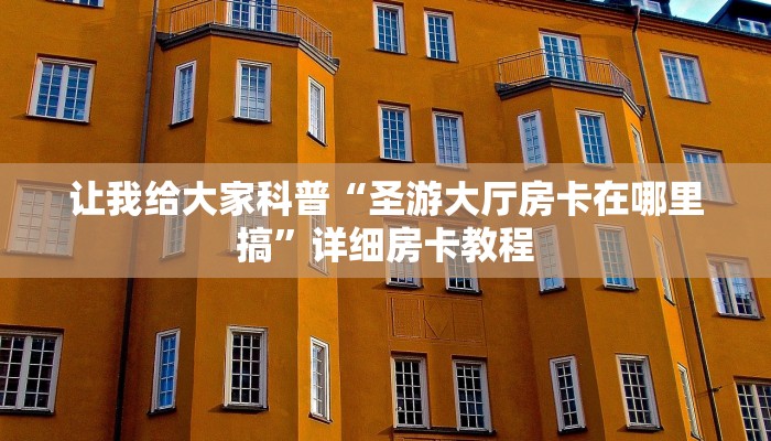 让我给大家科普“微信牛牛房卡找谁买”详细房卡教程 让我给大家科普“微信牛牛房卡找谁买”详细房卡教程