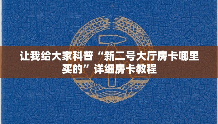 秒懂全百科“微信里面打牛牛房卡怎么弄”详细房卡教程-哔哩哔哩 秒懂全百科“微信里面打牛牛房卡怎么弄”详细房卡教程-哔哩哔哩