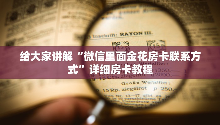 让我给大家科普“微信群打金花房卡怎么充值”获取房卡教程 让我给大家科普“微信群打金花房卡怎么充值”获取房卡教程