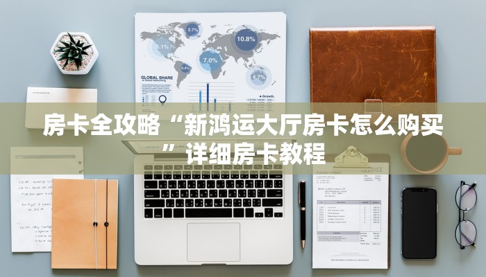 房卡全攻略“新鸿运大厅房卡怎么购买”详细房卡教程