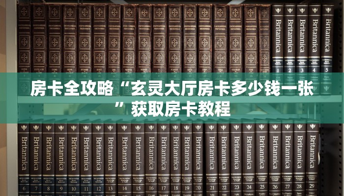 房卡全攻略“玄灵大厅房卡多少钱一张”获取房卡教程