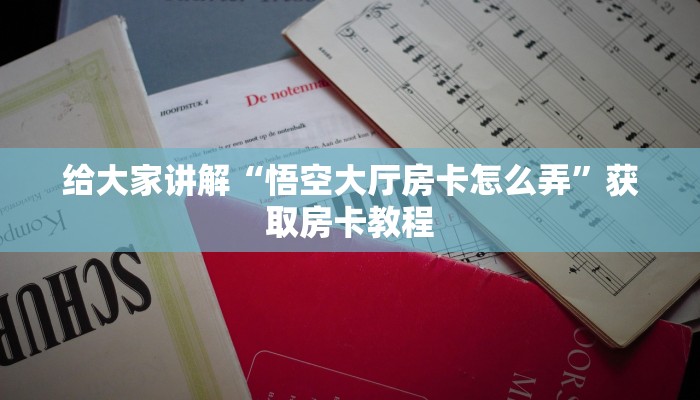 给大家讲解“悟空大厅房卡怎么弄”获取房卡教程