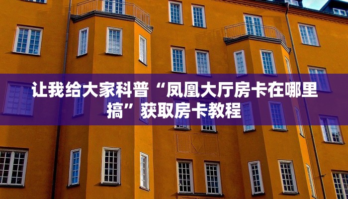 给大家解答“微信大厅牛牛房卡如何买”获取房卡教程-哔哩哔哩 给大家解答“微信大厅牛牛房卡如何买”获取房卡教程-哔哩哔哩