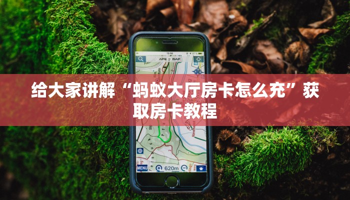 让我给大家科普“牛至尊大厅房卡哪里充值”获取房卡教程