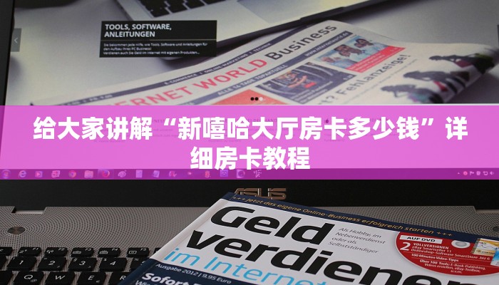 给大家讲解“新嘻哈大厅房卡多少钱”详细房卡教程
