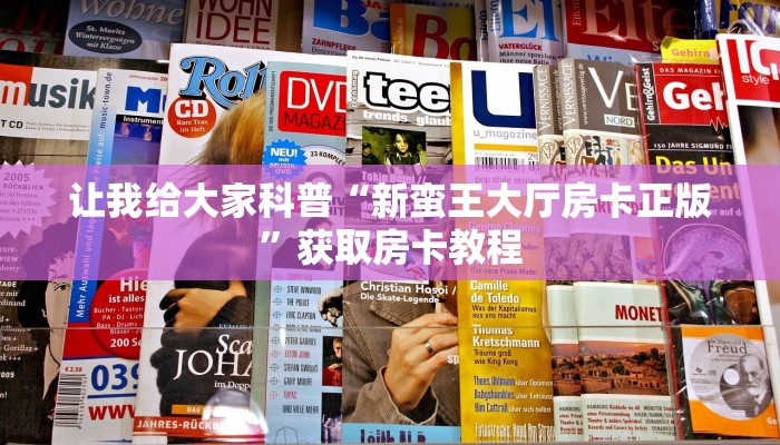 秒懂攻略“微信群打牛牛房卡多少钱”获取房卡教程