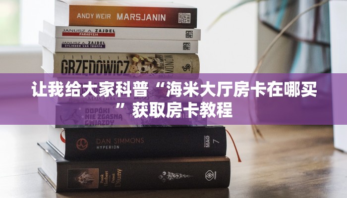 秒懂全百科“微信上牛牛房卡在哪里搞”房卡怎么买教程-哔哩哔哩 秒懂全百科“微信上牛牛房卡在哪里搞”房卡怎么买教程-哔哩哔哩