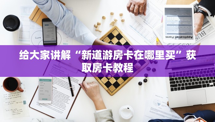 一分钟分享攻略“微信上玩牛牛房卡怎么弄”在哪买房卡教程-哔哩哔哩 一分钟分享攻略“微信上玩牛牛房卡怎么弄”在哪买房卡教程-哔哩哔哩