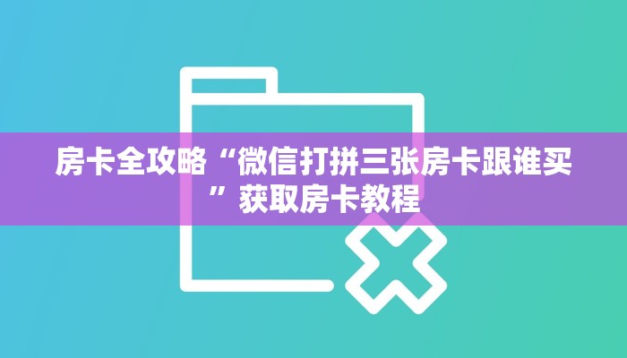 秒懂攻略“微信群牛牛房卡多少钱”获取房卡教程 秒懂攻略“微信群牛牛房卡多少钱”获取房卡教程