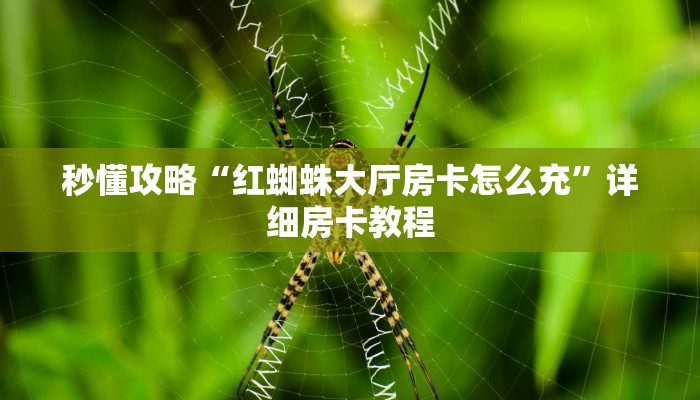 给大家讲解“微信链接金花房卡购买”获取房卡教程