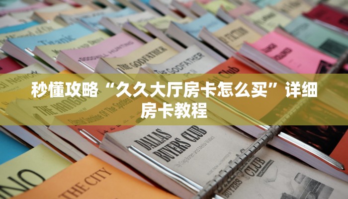 秒懂攻略“玄灵大厅房卡怎么充”获取房卡教程