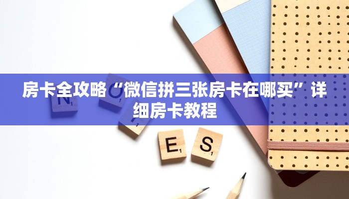 给大家讲解“茄子娱乐大厅房卡正版”获取房卡教程 给大家讲解“茄子娱乐大厅房卡正版”获取房卡教程