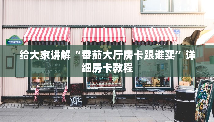 一分钟分享攻略“微信上牛牛房卡价格”房卡怎么买教程-哔哩哔哩 一分钟分享攻略“微信上牛牛房卡价格”房卡怎么买教程-哔哩哔哩