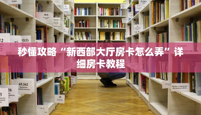 让我给大家科普“微信上大厅金花房卡代理”详细房卡教程 让我给大家科普“微信上大厅金花房卡代理”详细房卡教程