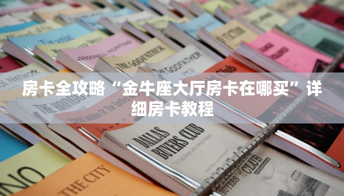 让我给大家科普“炫酷众娱大厅房卡找谁买”获取房卡教程