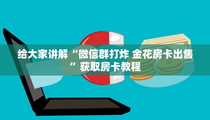 给大家讲解“悠悠众娱大厅房卡找谁买”详细房卡教程 给大家讲解“悠悠众娱大厅房卡找谁买”详细房卡教程