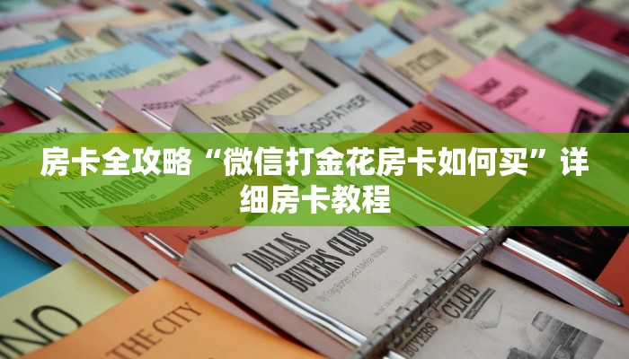 房卡全攻略“微信打金花房卡如何买”详细房卡教程 房卡全攻略“微信打金花房卡如何买”详细房卡教程