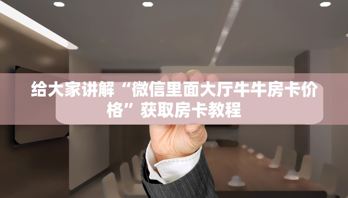 让我给大家科普“微信拼三张群房卡在哪里买”详细房卡教程