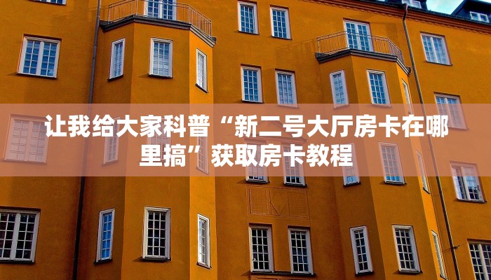 房卡全攻略“微信玩牛牛房卡在哪里搞”获取房卡教程 房卡全攻略“微信玩牛牛房卡在哪里搞”获取房卡教程