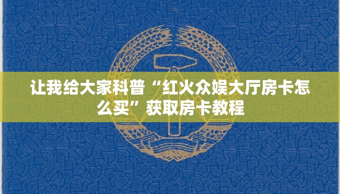 让我给大家科普“熊猫大厅房卡如何买”详细房卡教程