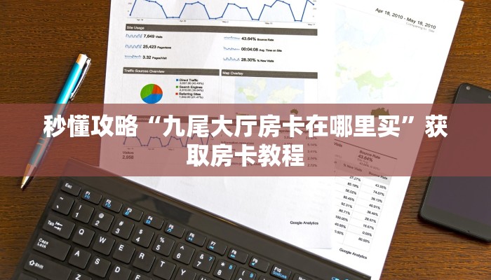 秒懂攻略“九尾大厅房卡在哪里买”获取房卡教程