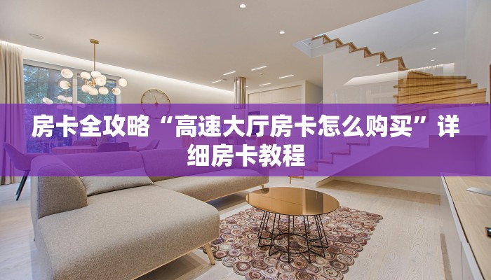 房卡全攻略“高速大厅房卡怎么购买”详细房卡教程