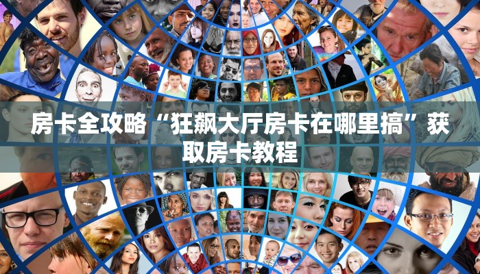 房卡全攻略“新猴王大厅房卡怎么充”详细房卡教程