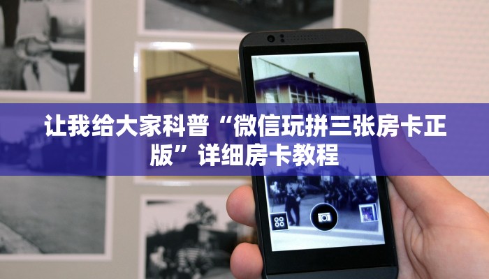 秒懂全百科“微信打拼三张房卡在哪里买”获取房卡教程-哔哩哔哩 秒懂全百科“微信打拼三张房卡在哪里买”获取房卡教程-哔哩哔哩