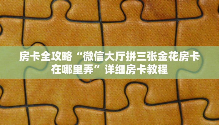 秒懂攻略“玉兔大厅房卡多少钱”详细房卡教程