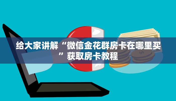 给大家讲解“微信金花群房卡在哪里买”获取房卡教程