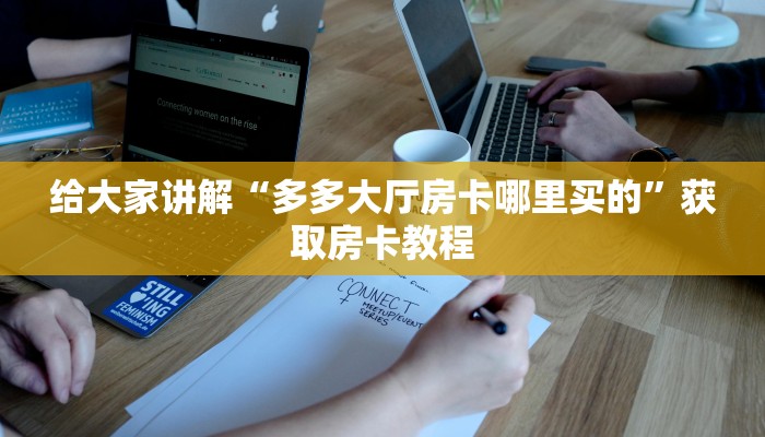 让我给大家科普“微信上链接牛牛房卡从哪里买”详细房卡教程 让我给大家科普“微信上链接牛牛房卡从哪里买”详细房卡教程