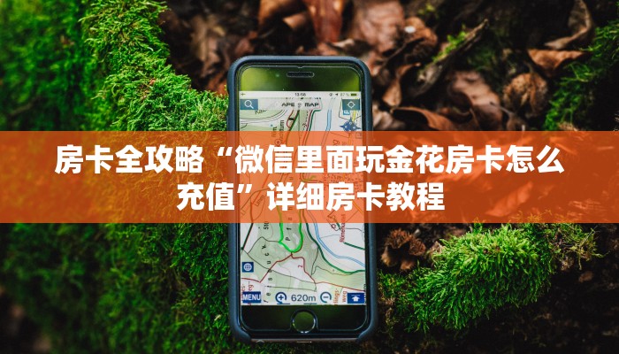 房卡全攻略“山竹众娱大厅房卡哪里充值”获取房卡教程 房卡全攻略“山竹众娱大厅房卡哪里充值”获取房卡教程