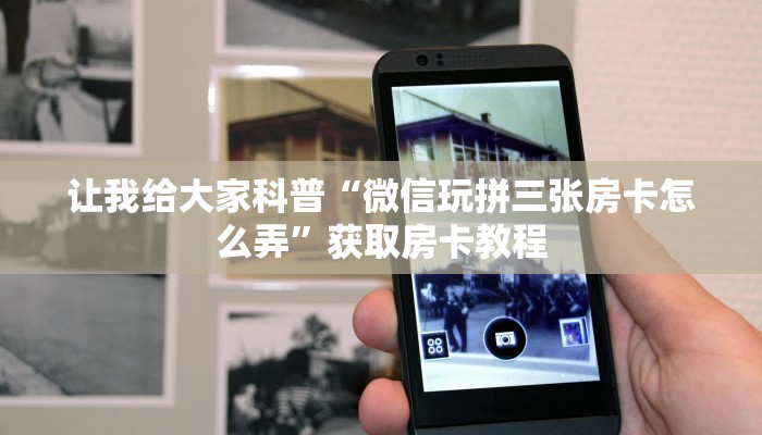 房卡全攻略“微信群玩牛牛房卡找谁买”获取房卡教程