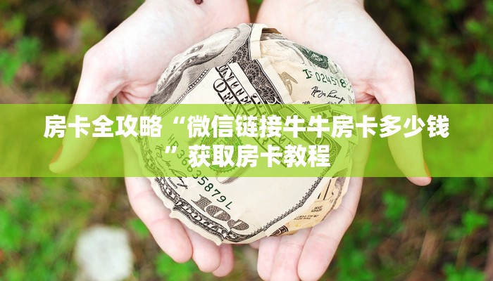 房卡全攻略“微信里面玩炸 金花房卡怎么充”获取房卡教程